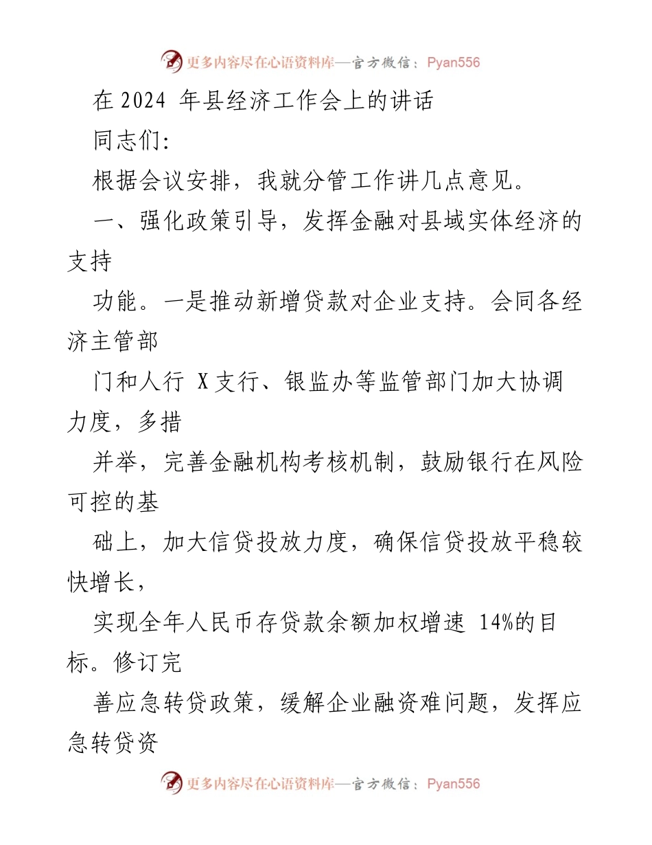 [发言] 经济工作会议 - 强化金融支持，推动县域经济高质量发展.docx_第1页