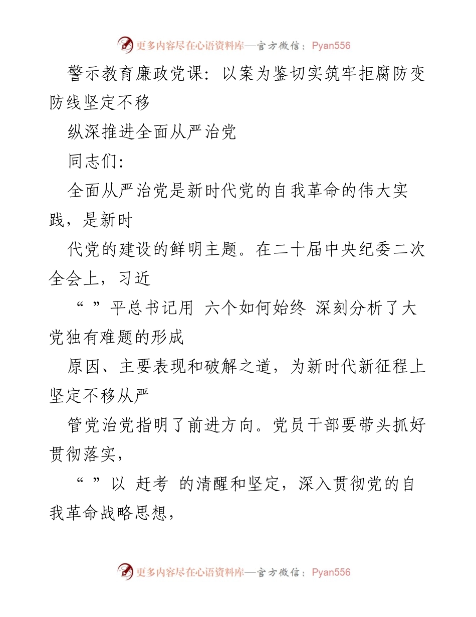 [发言] 警示教育会议 - 坚定不移推进全面从严治党的重要性.docx_第1页