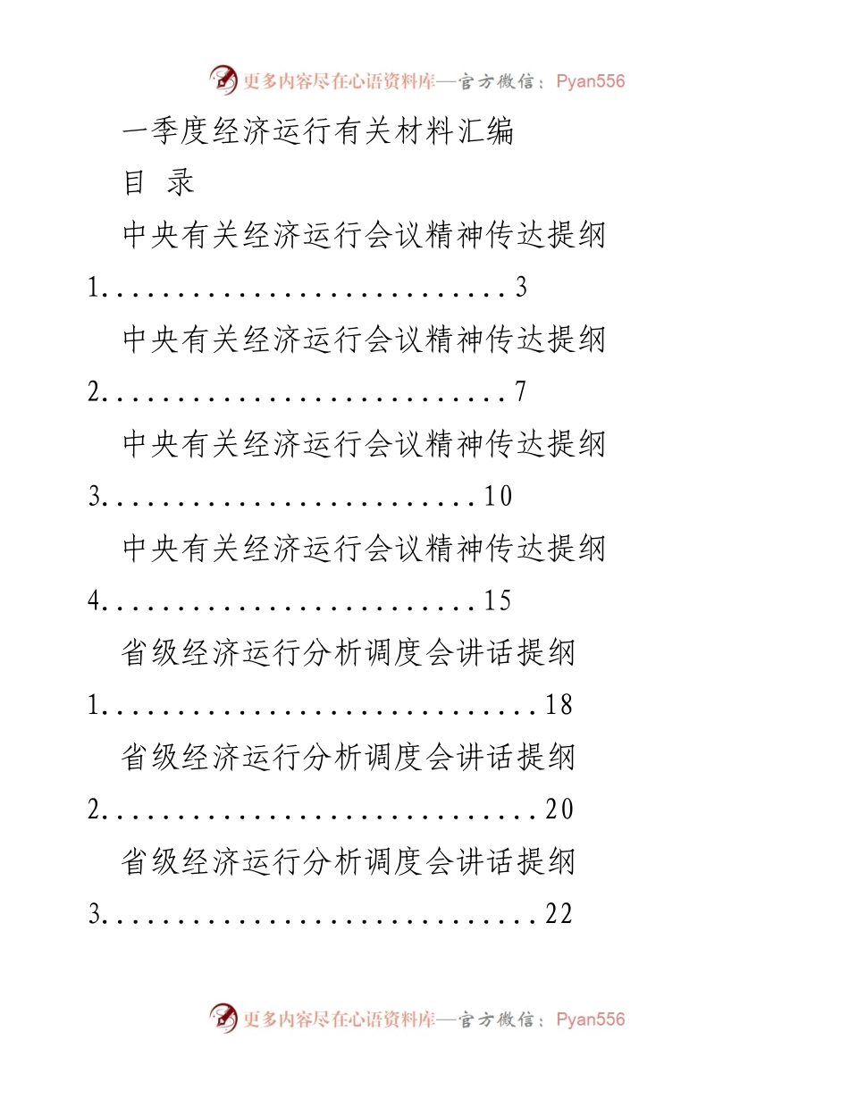 [发言] 经济运行会议 - 一季度经济运行分析与讲话提纲汇编.docx_第1页