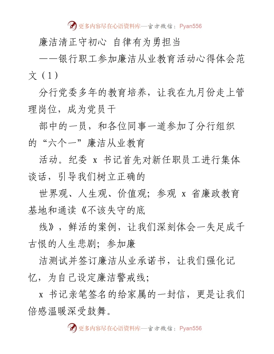 [发言] 银行职工廉洁从业教育活动 - 廉洁自律：党员干部的立身之本与责任要求.docx_第1页