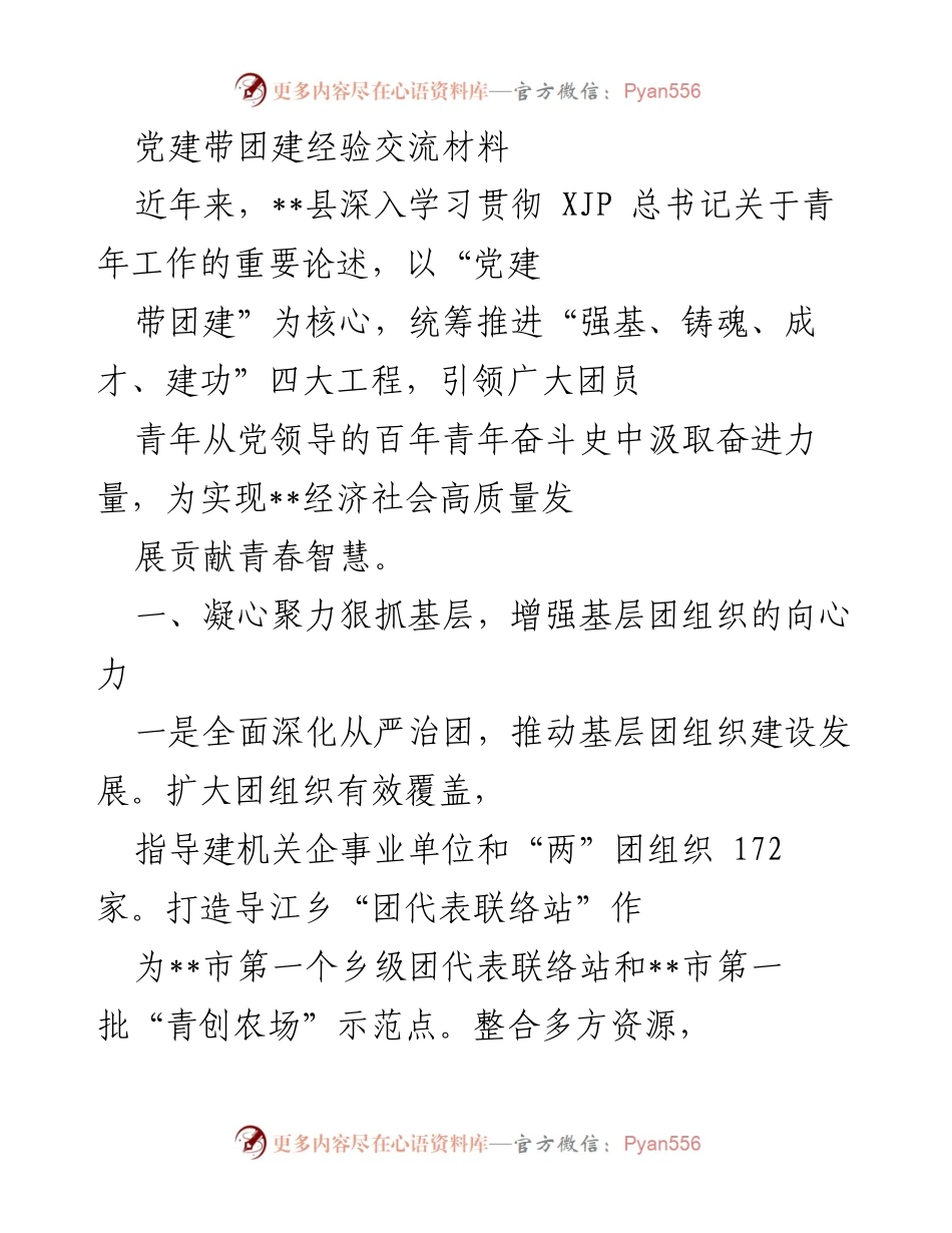 [发言] 经验交流会 - 党建带团建的创新实践与成效.docx_第1页