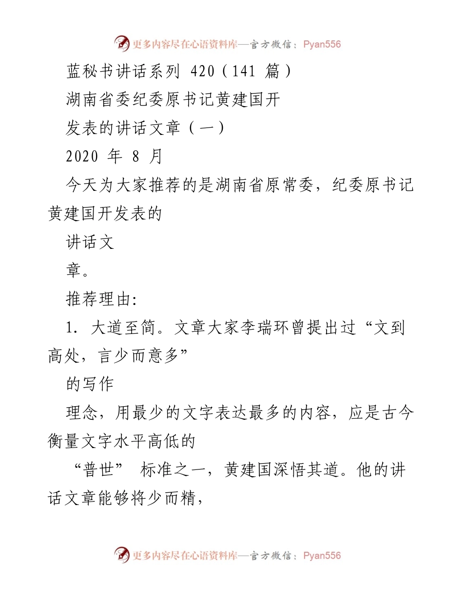 [发言] 讲话推荐 - 黄建国的讲话艺术：大道至简与深刻务实.docx_第1页
