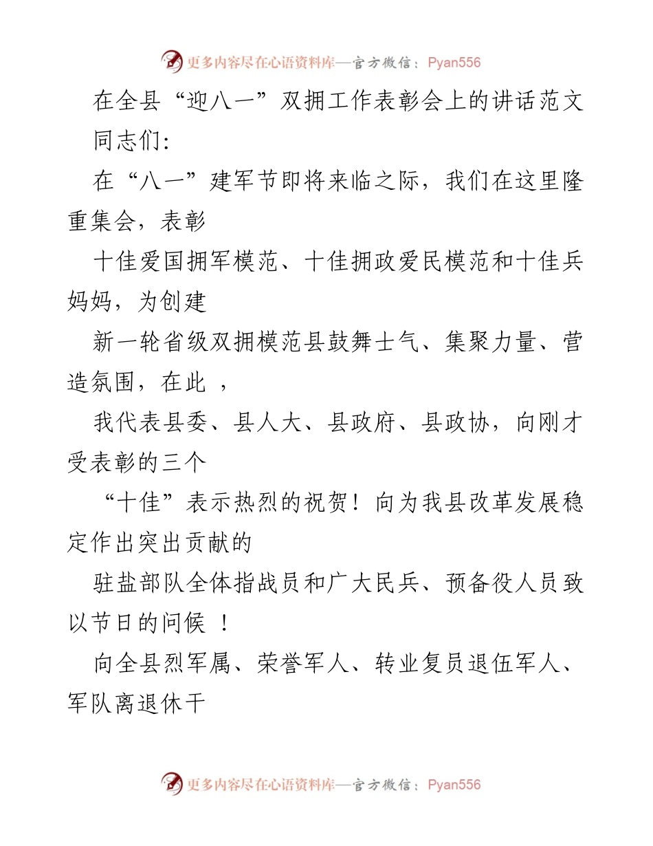 [发言] 表彰会 - “迎八一”双拥工作表彰会讲话稿.docx_第1页