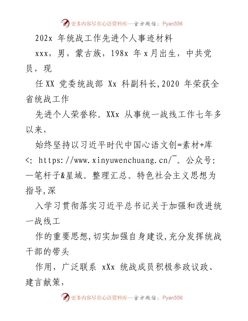 [发言] 统战工作表彰会 - 202x年统战工作先进个人事迹分享.docx_第1页