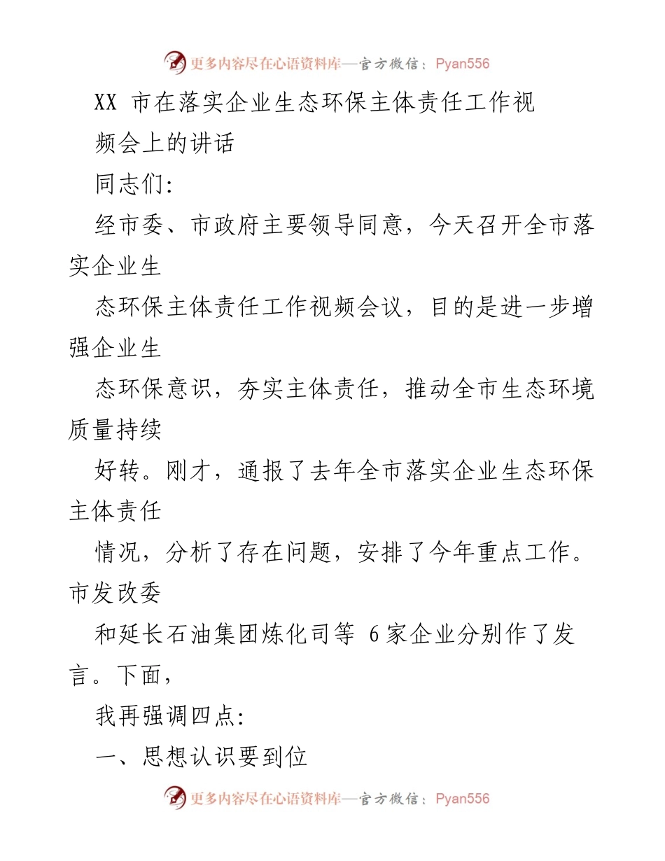 [发言] 视频会议 - 强化企业生态环保主体责任，推动环境质量提升.docx_第1页