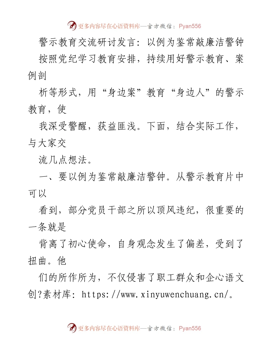 [发言] 警示教育交流研讨 - 以身边案例为鉴，增强廉洁自律意识.docx_第1页
