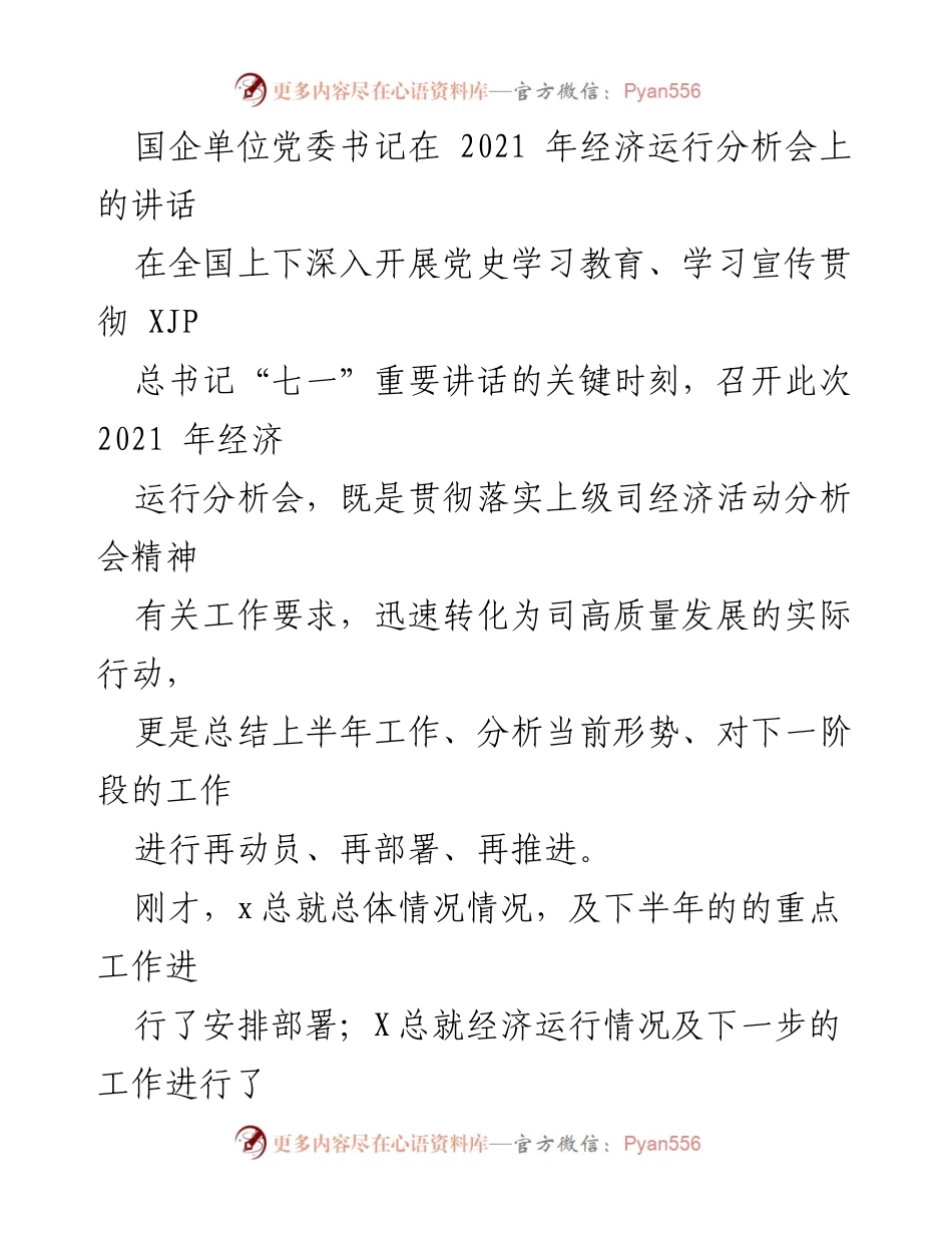 [发言] 经济运行分析会 - 国企党委书记在2021年经济运行分析会上的讲话要点.docx_第1页