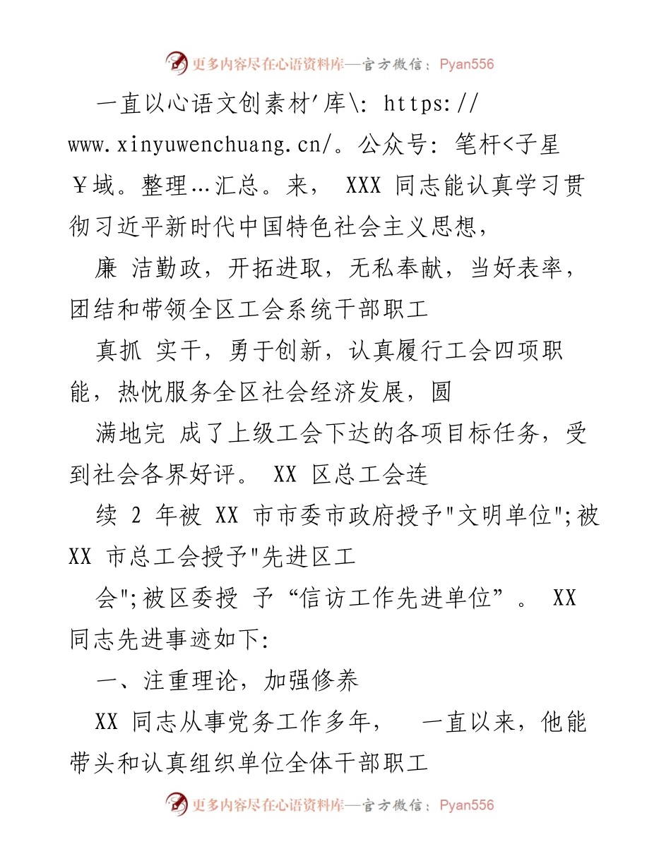 [发言] 表彰大会 - 表彰XXX同志在工会工作中的先进事迹.docx_第1页
