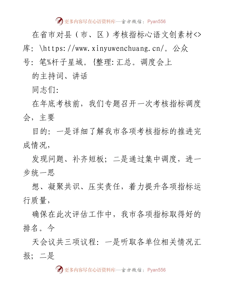[发言] 考核指标调度会 - 确保考核指标取得优异成绩的工作部署.docx_第1页