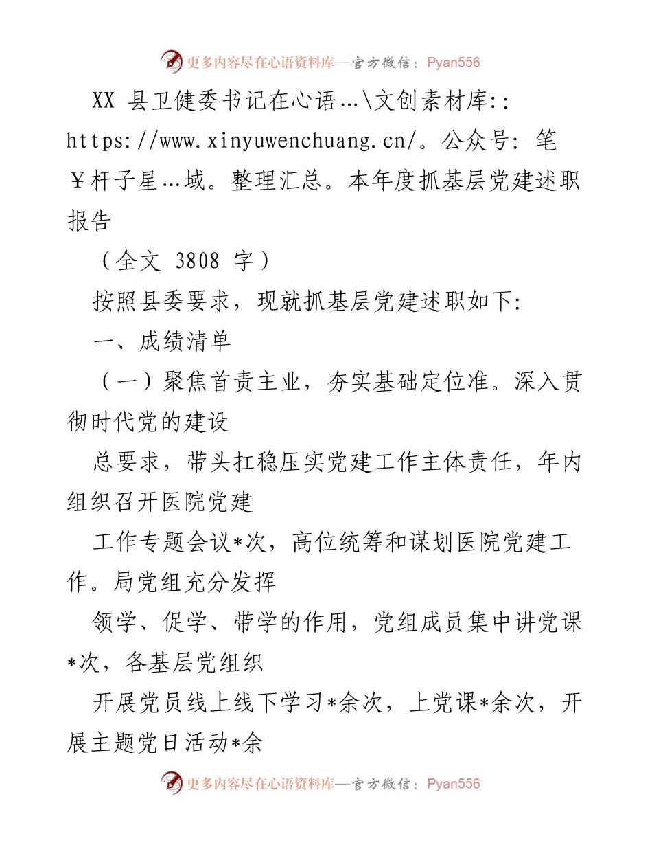 [发言] 述职报告 - XX县卫健委书记年度基层党建工作述职报告.docx_第1页