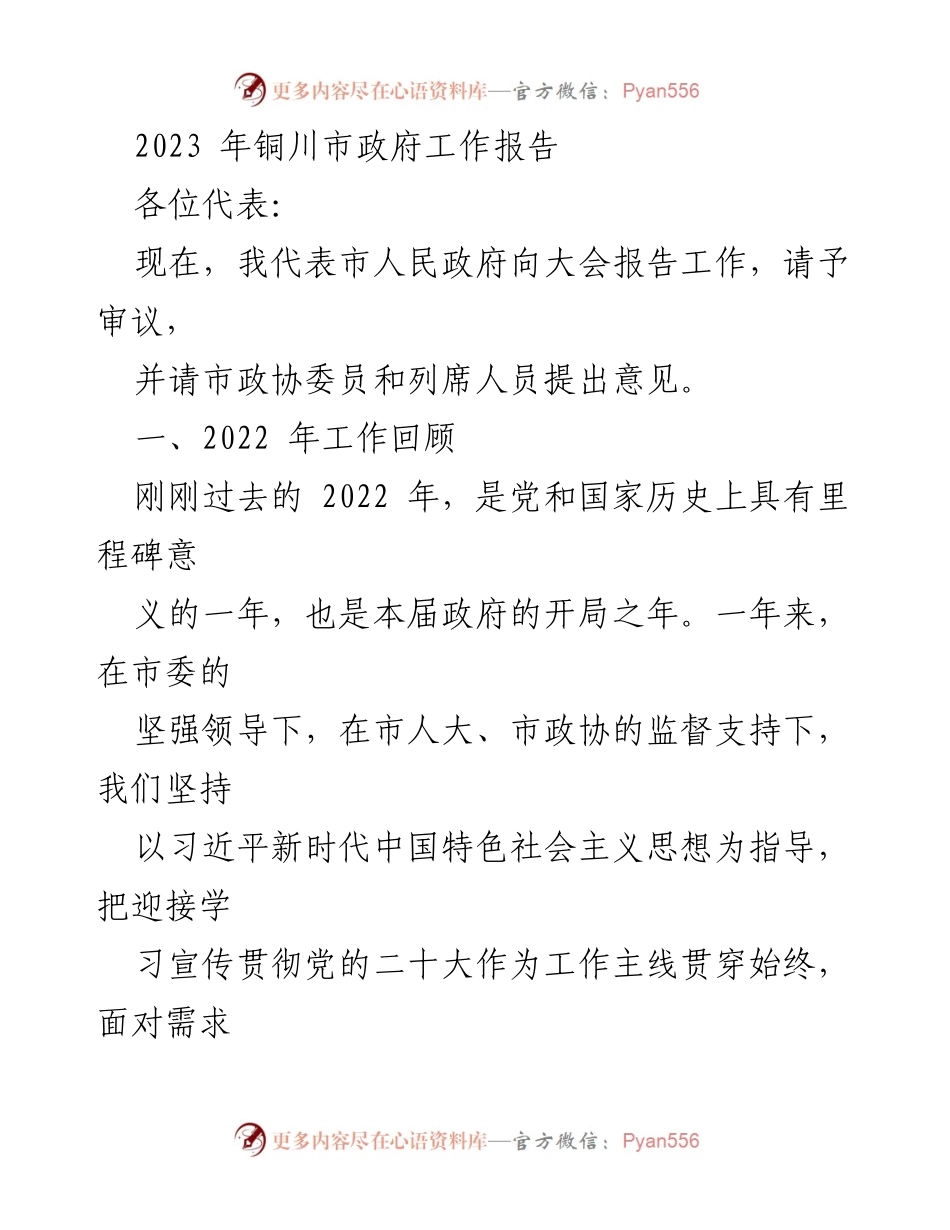 [发言] 铜川市政府工作会议 - 2023年铜川市政府工作报告.docx_第1页