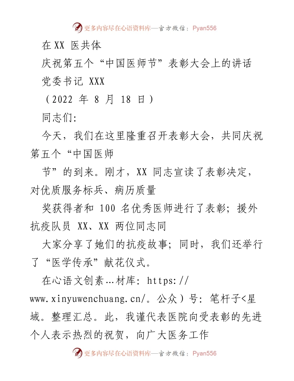 [发言] 表彰大会 - 庆祝中国医师节的讲话与希望.docx_第1页