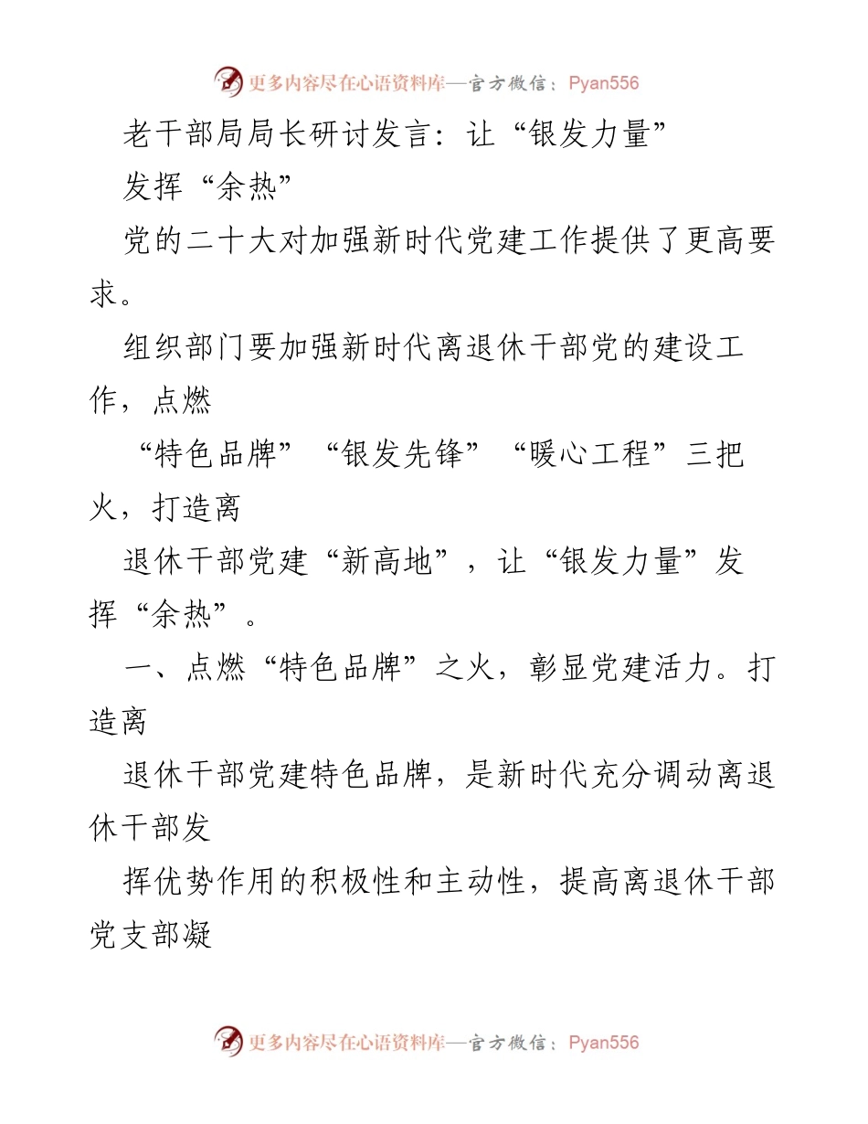 [发言] 老干部局局长研讨会 - 发挥“银发力量”：加强新时代离退休干部党建工作.docx_第1页