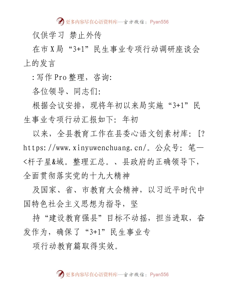[发言] 调研座谈会 - “3+1”民生事业专项行动教育篇实施情况汇报.docx_第1页