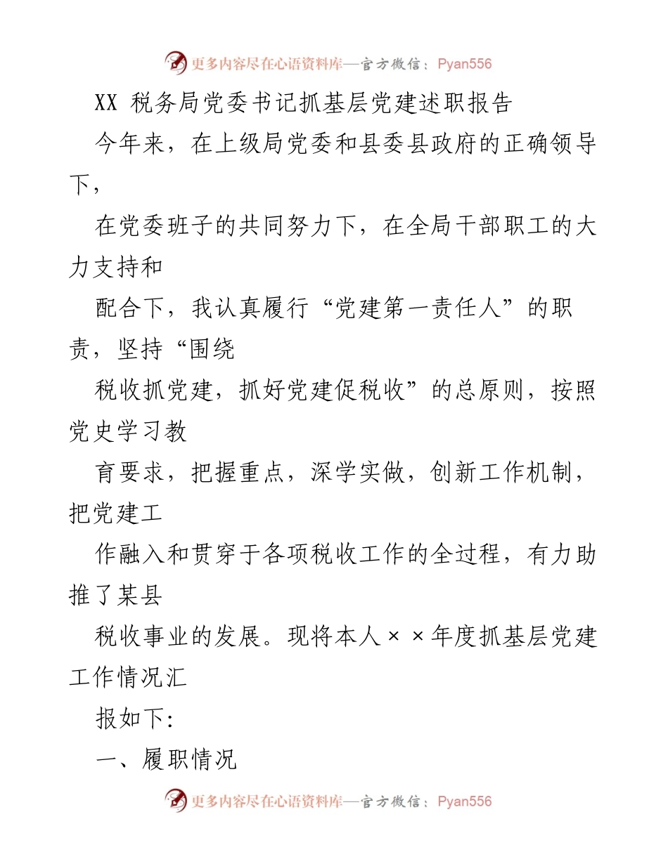 [发言] 述职会议 - XX税务局党委书记基层党建工作述职报告.docx_第1页