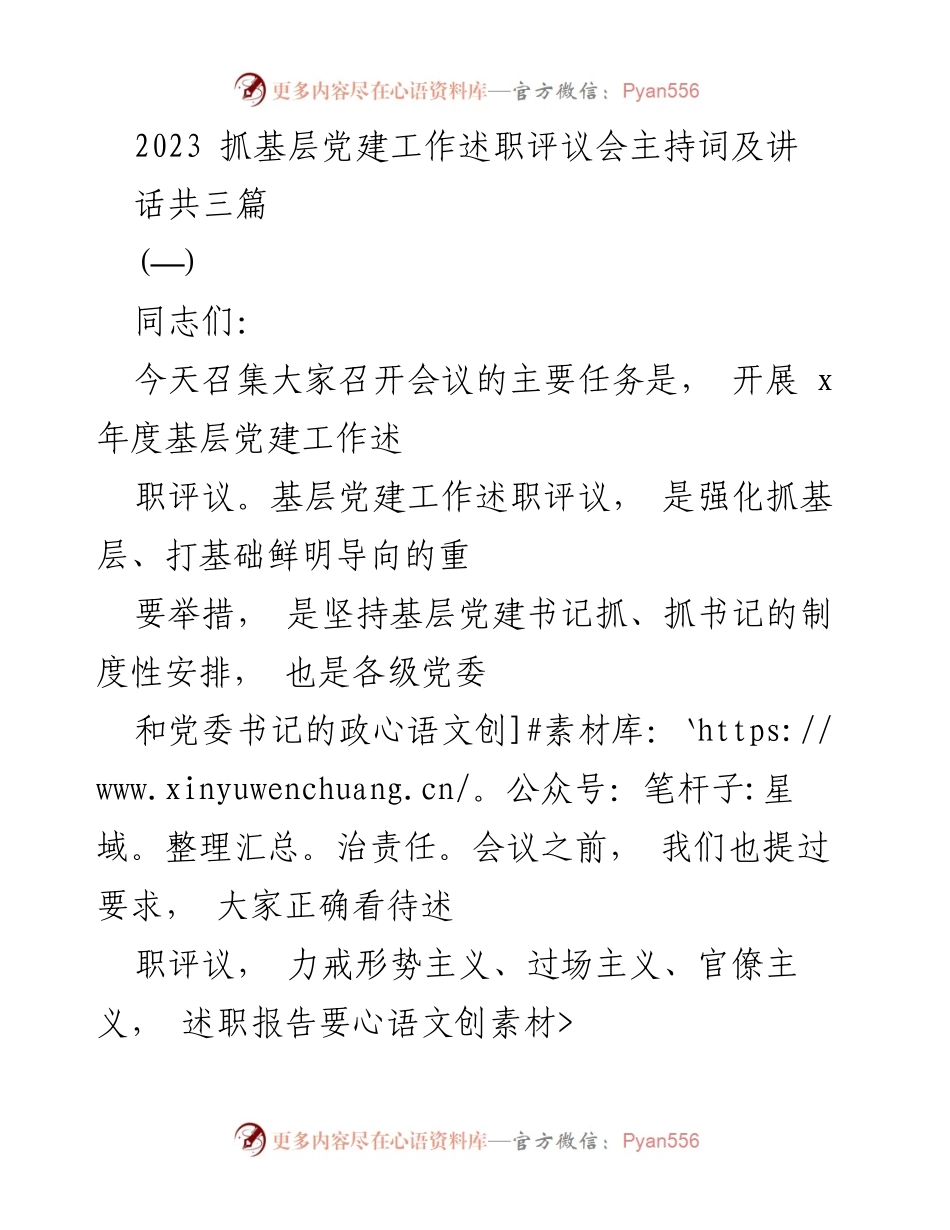 [发言] 述职评议会 - 2023年度基层党建工作述职评议会主持词及讲话.docx_第1页