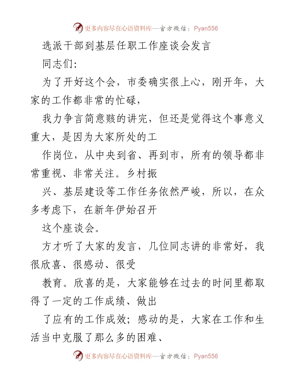[发言] 选派干部到基层任职工作座谈会 - 基层干部的责任与期望.docx_第1页