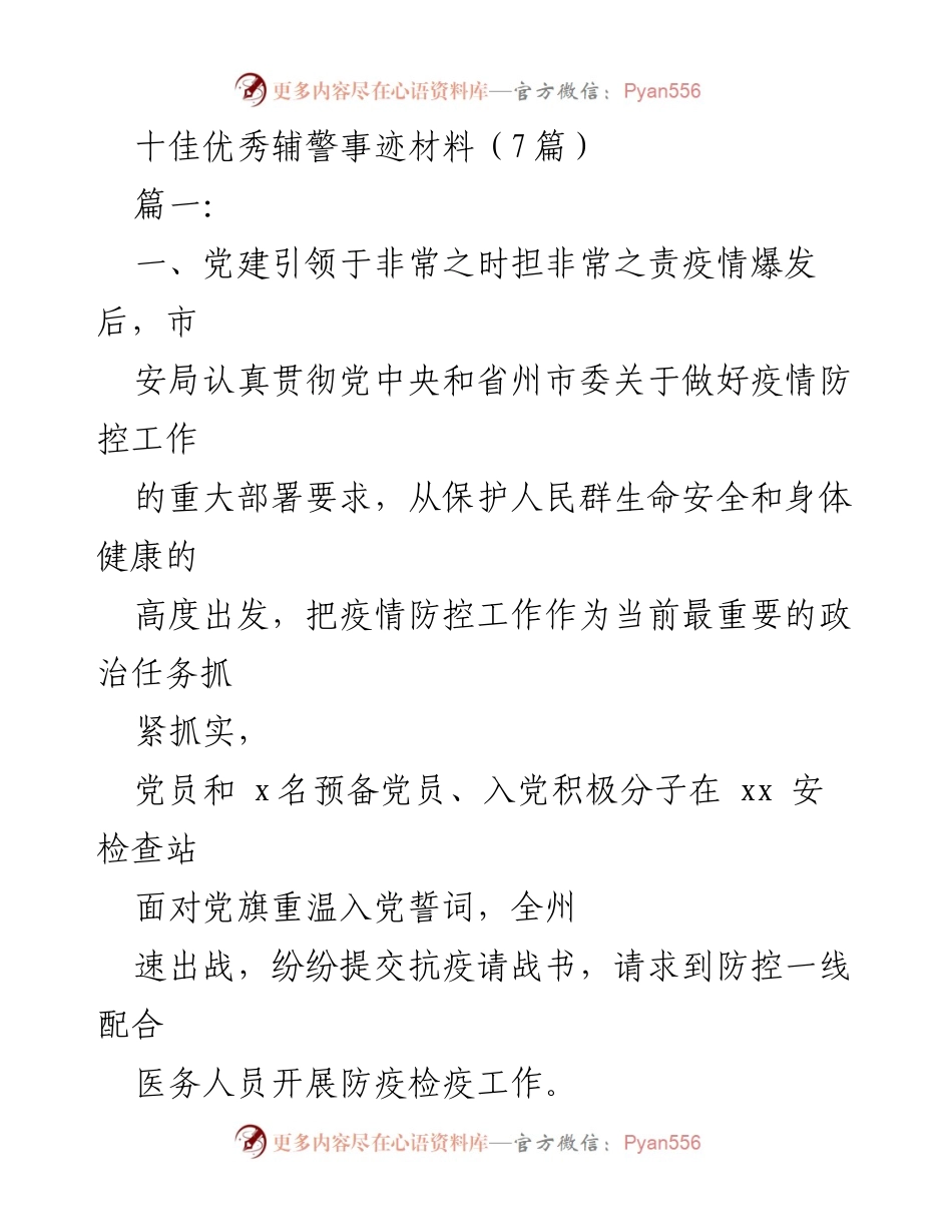 [发言] 表彰大会 - 十佳优秀辅警事迹分享.docx_第1页