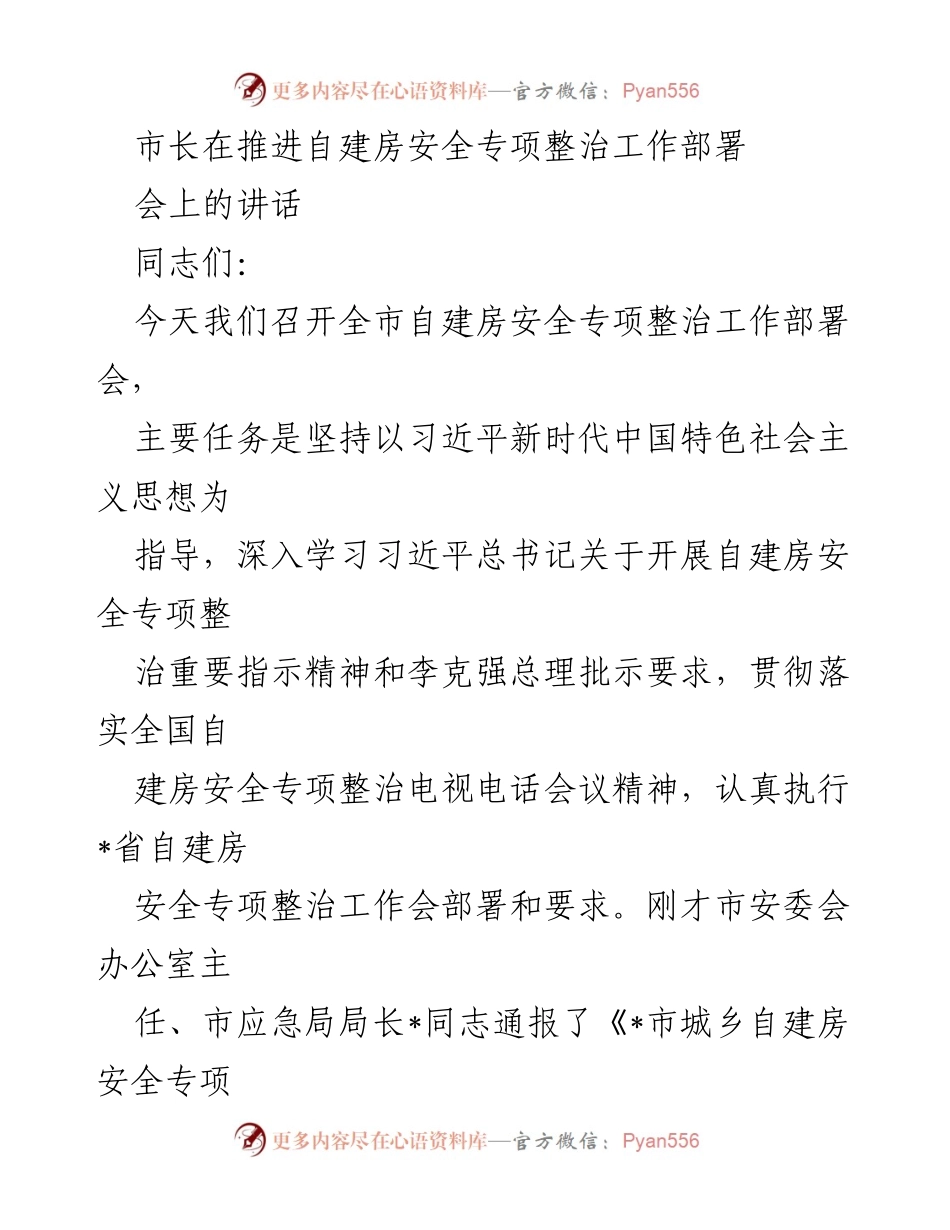 [发言] 自建房安全专项整治工作部署会 - 加强自建房安全专项整治，保障人民生命财产安全.docx_第1页