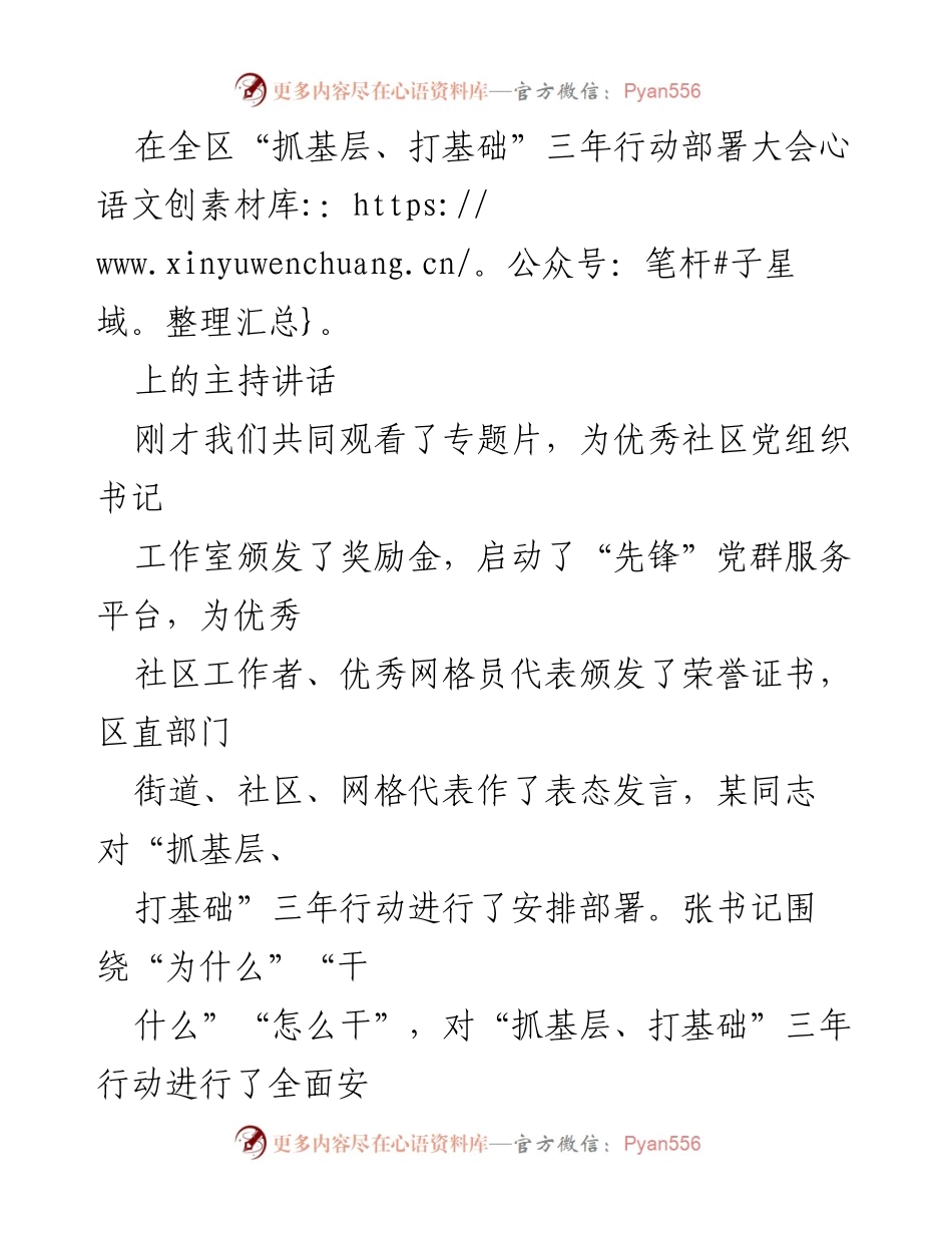 [发言] 部署大会 - “抓基层、打基础”三年行动启动讲话.docx_第1页