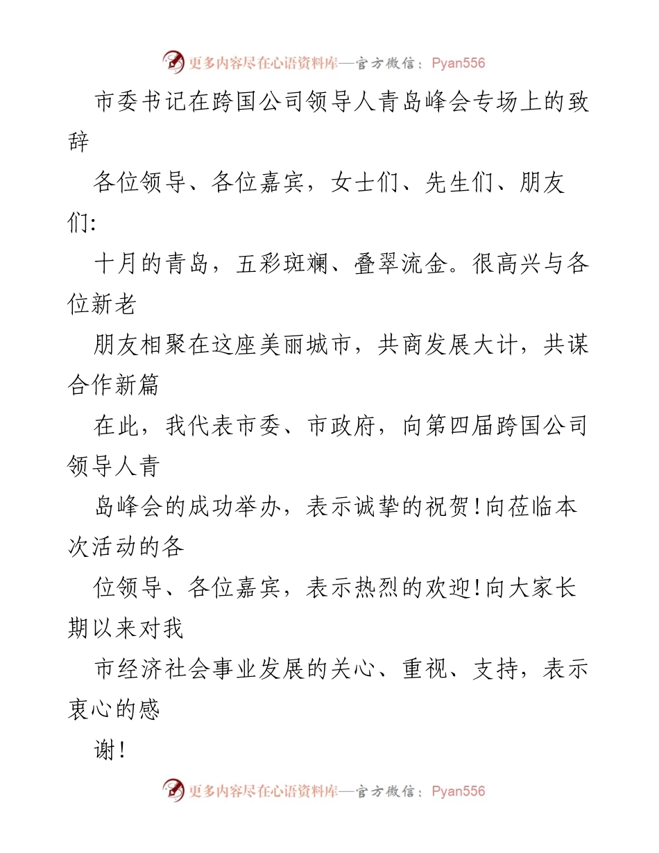 [发言] 跨国公司领导人青岛峰会 - 滨州开放发展新机遇致辞.docx_第1页