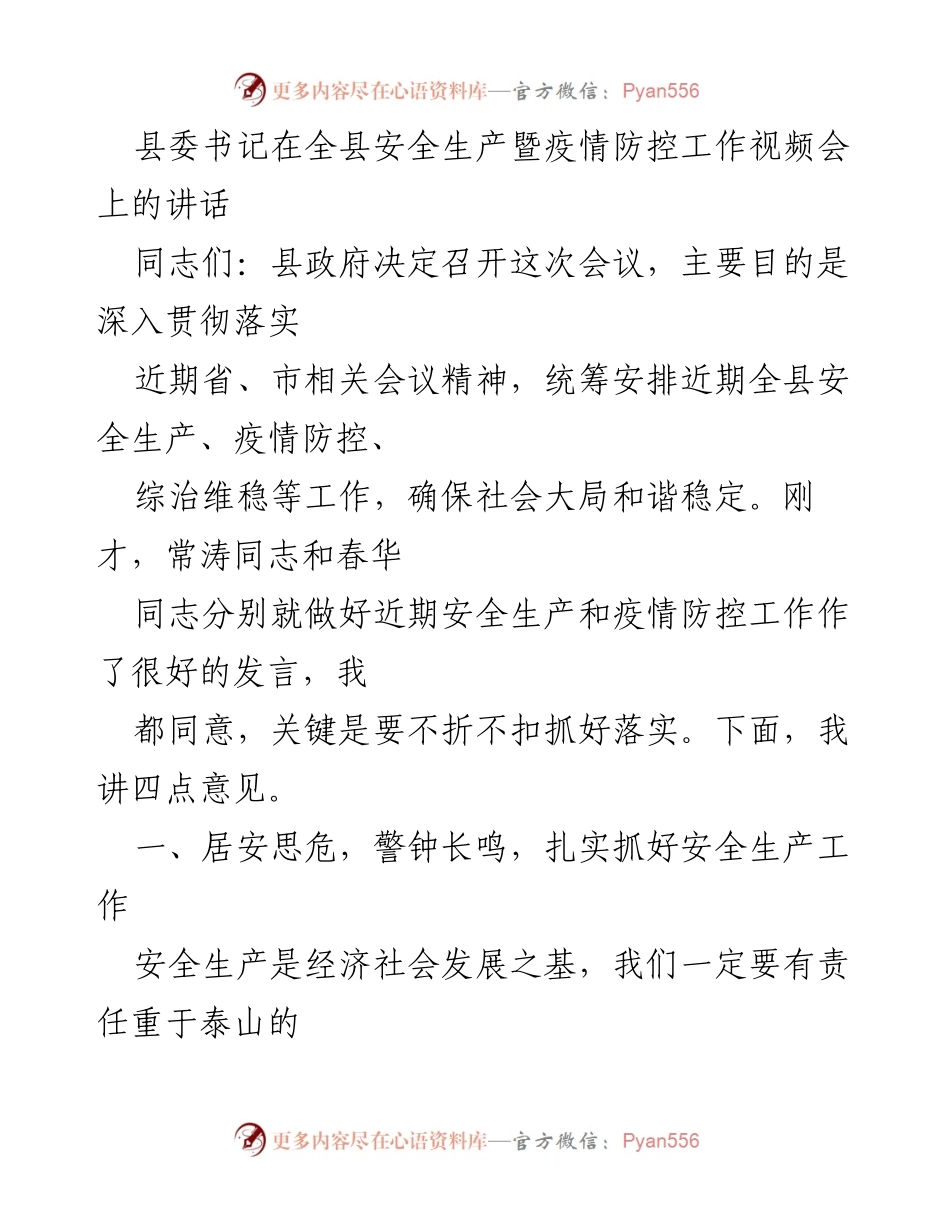 [发言] 视频会议 - 加强安全生产与疫情防控，确保社会稳定.docx_第1页