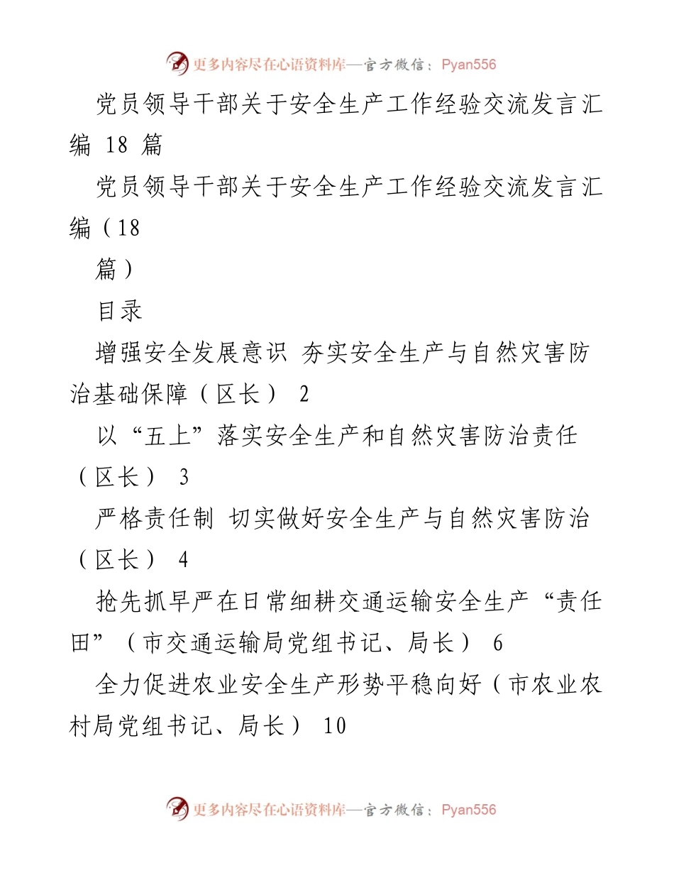 [发言] 经验交流会 - 党员领导干部安全生产工作经验分享.docx_第1页
