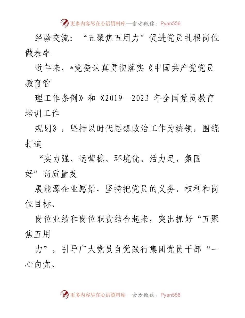 [发言] 经验交流会 - “五聚焦五用力”推动党员扎根岗位，做表率.docx_第1页