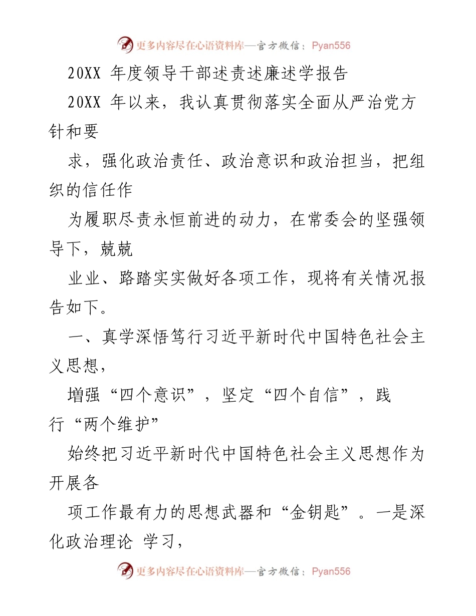 [发言] 述责述廉 - 20XX年度领导干部述责述廉述学报告.docx_第1页