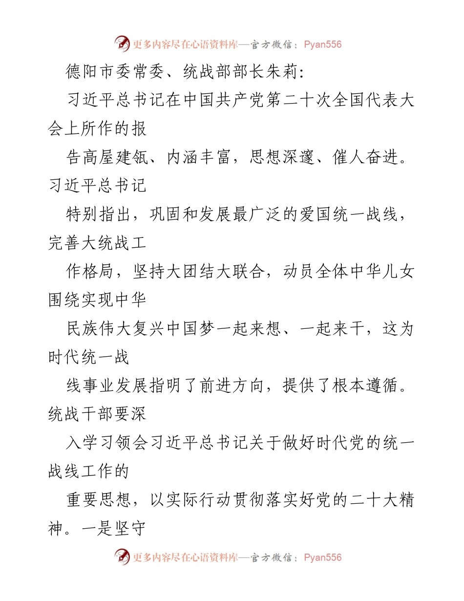 [发言] 统战工作会议 - 深入学习贯彻习近平总书记关于统一战线的重要思想.docx_第1页