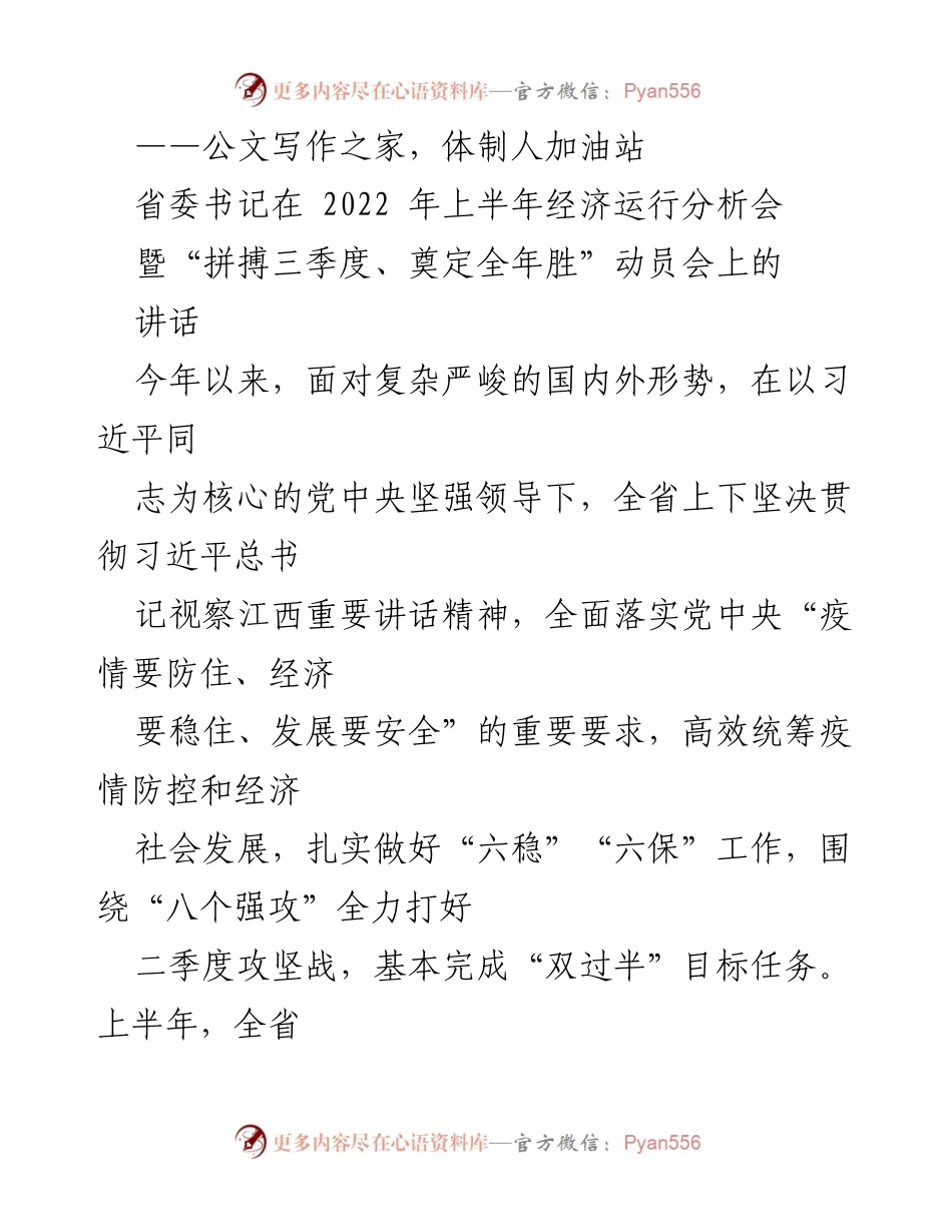[发言] 经济运行分析会 - 省委书记在经济运行分析会上的讲话：拼搏三季度、奠定全年胜.docx_第1页