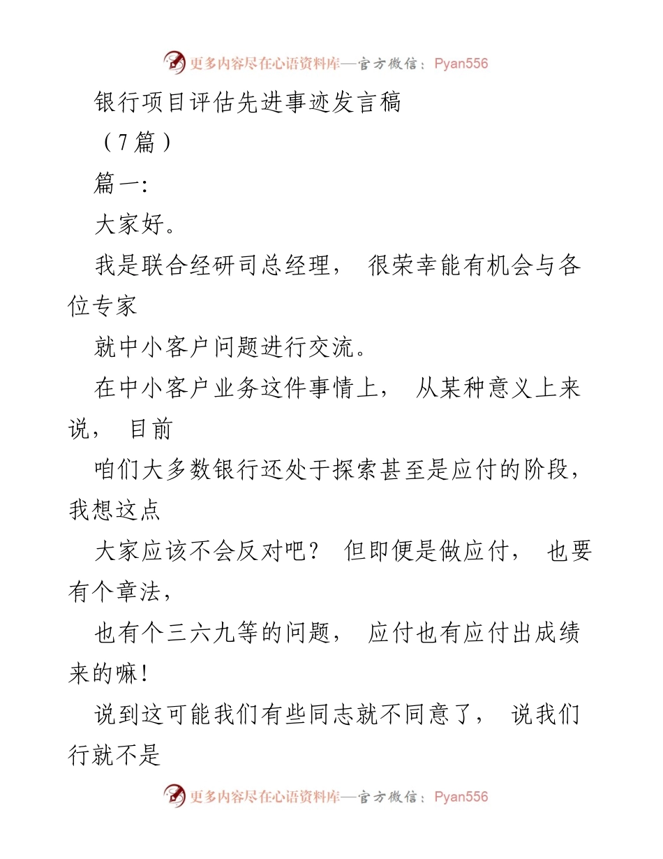 [发言] 银行项目评估会议 - 中小客户业务探索与数据分析的挑战与对策.docx_第1页