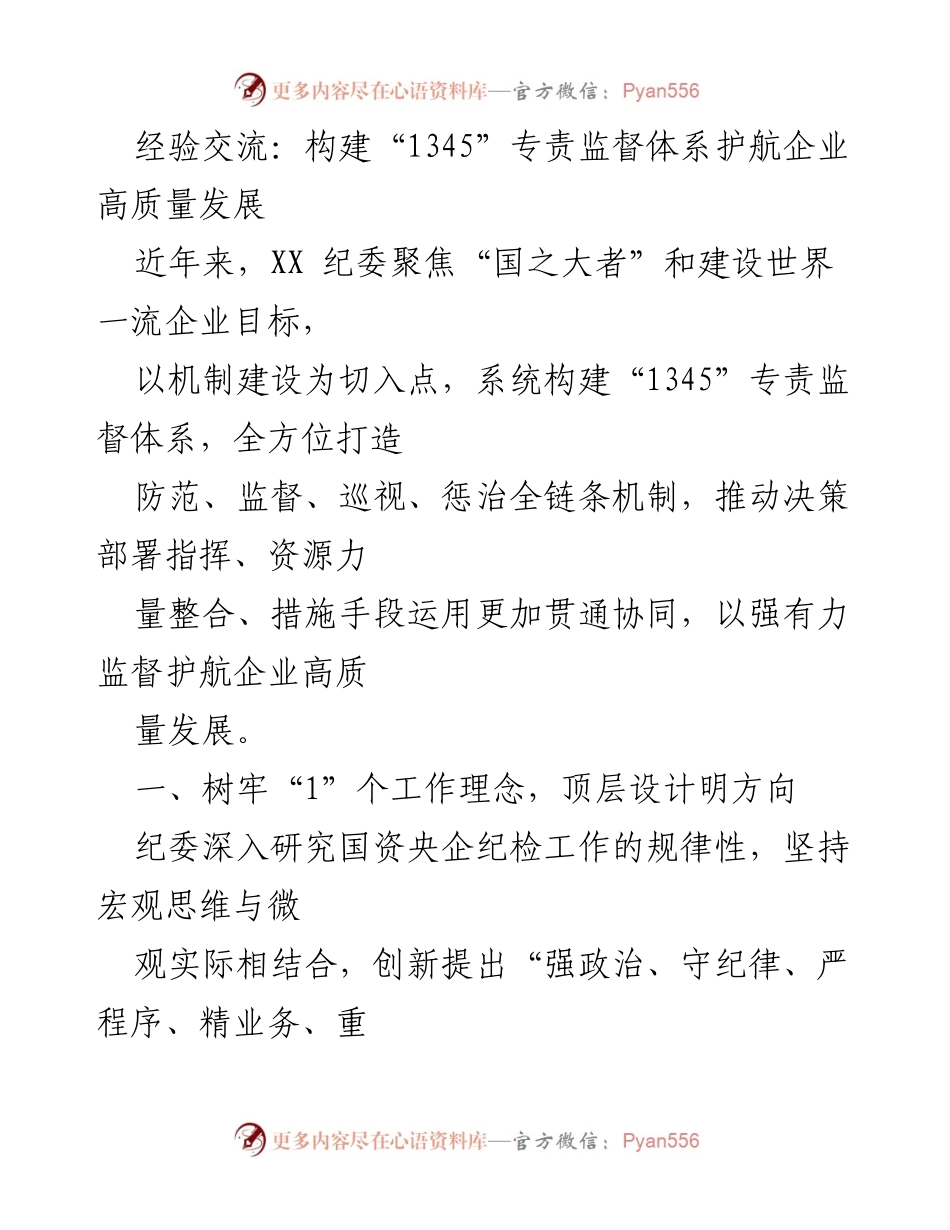 [发言] 经验交流会 - 构建“1345”专责监督体系助力企业高质量发展_1.docx_第1页