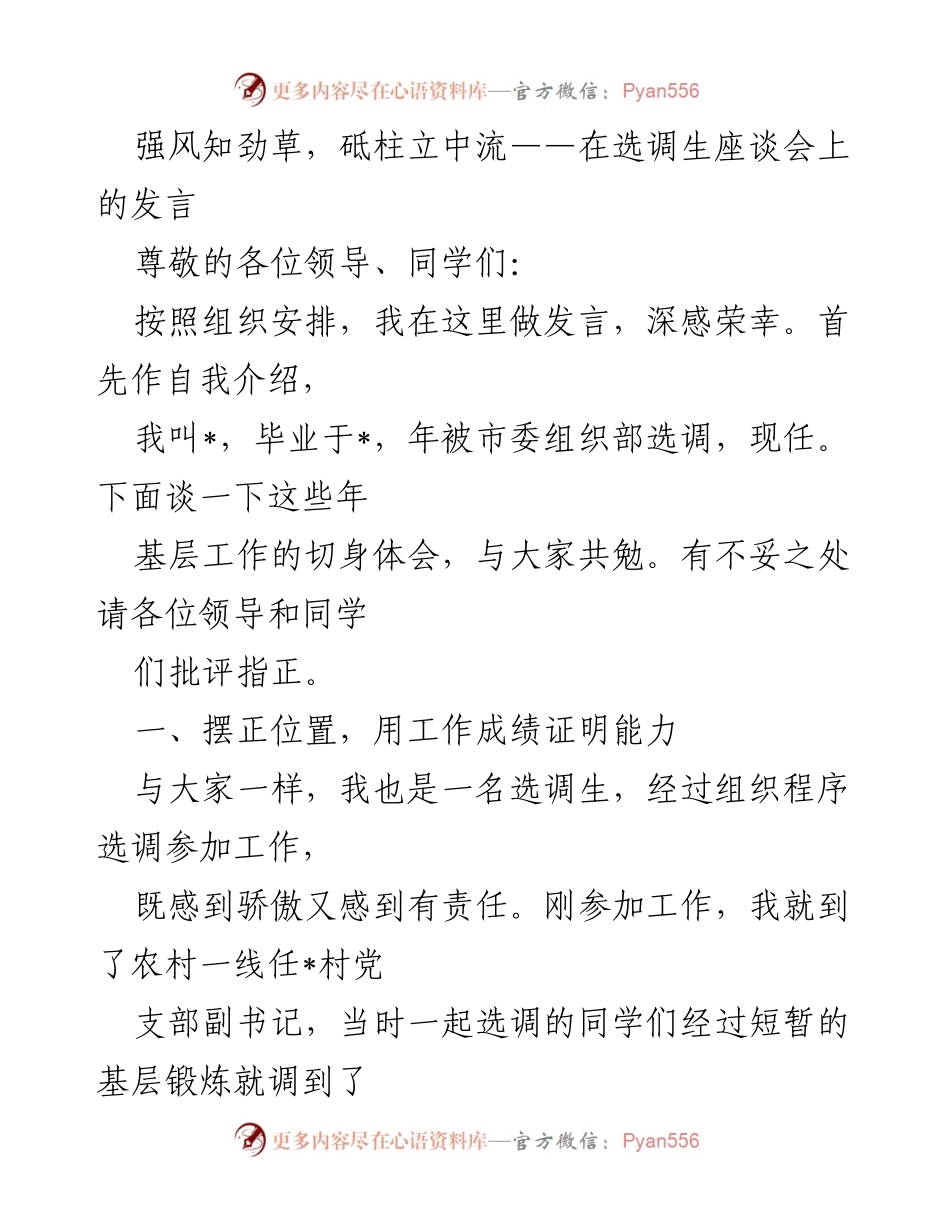 [发言] 选调生座谈会 - 强风知劲草，砥柱立中流——选调生的基层工作经验分享.docx_第1页