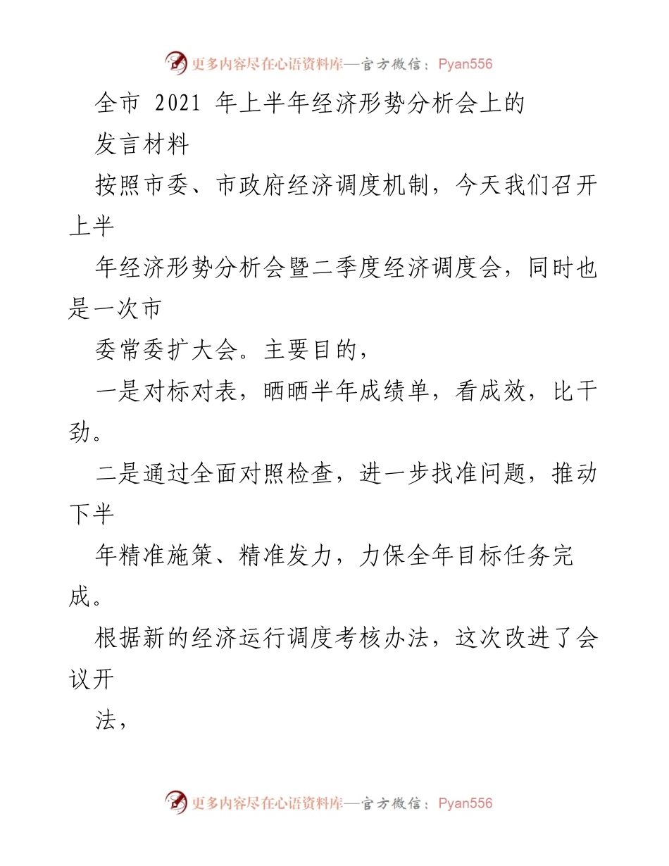 [发言] 经济形势分析会 - 上半年经济形势分析与工作部署发言.docx_第1页