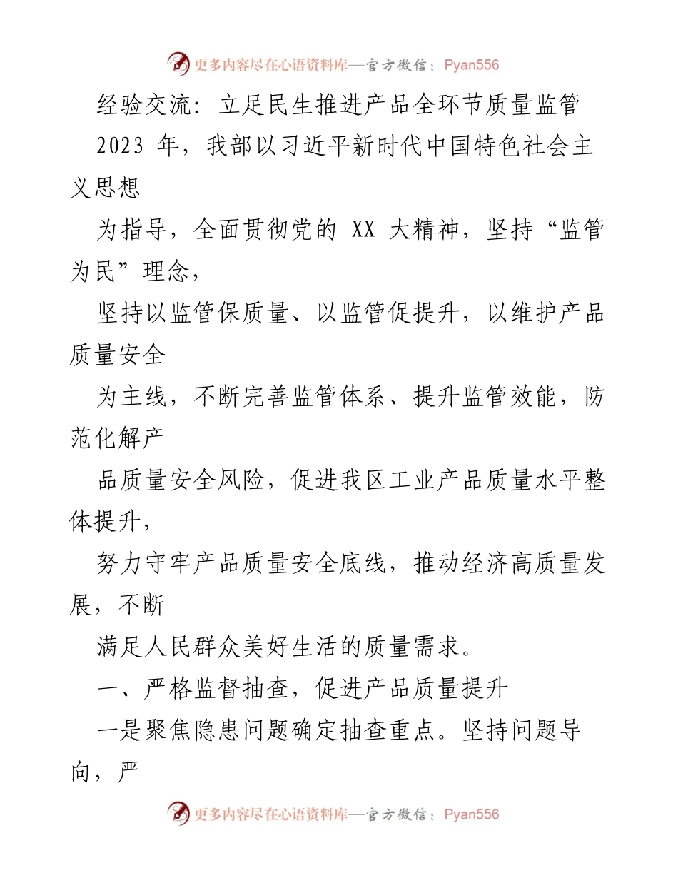 [发言] 经验交流会 - 推动产品质量监管，守护民生安全.docx_第1页