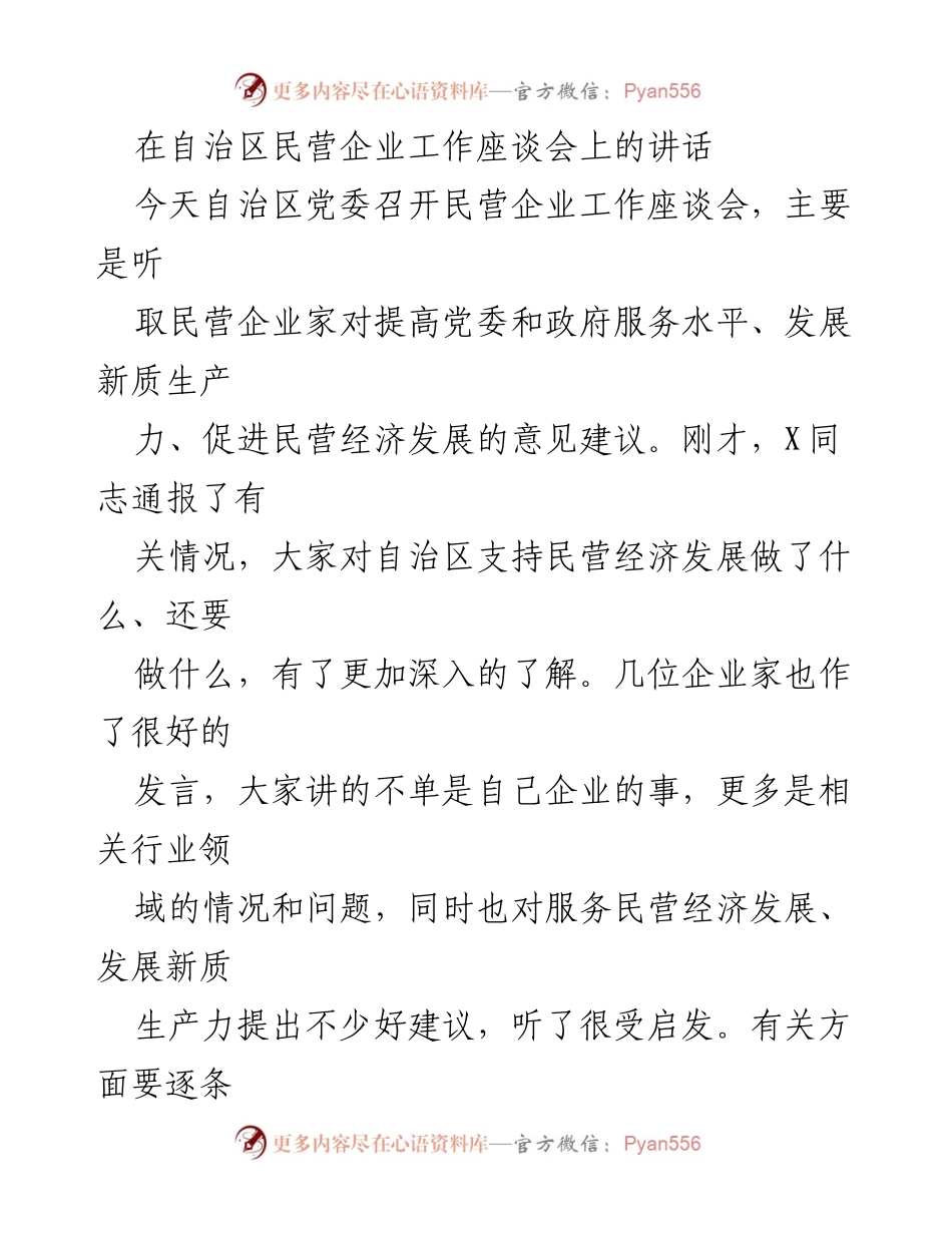 [发言] 自治区民营企业工作座谈会 - 加强服务意识，助力民营经济发展.docx_第1页