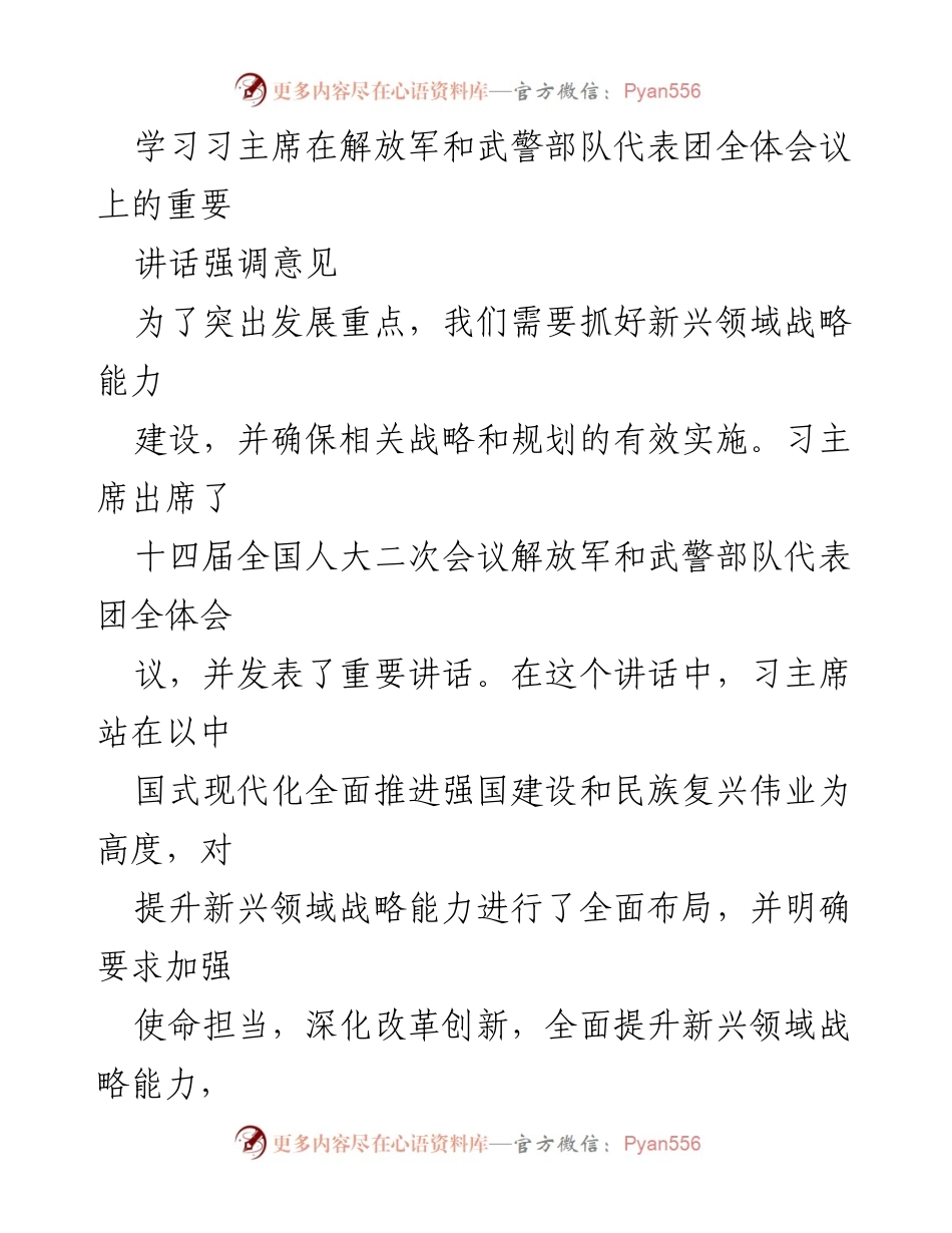 [发言] 解放军和武警部队代表团全体会议 - 深化新兴领域战略能力建设的重要性.docx_第1页