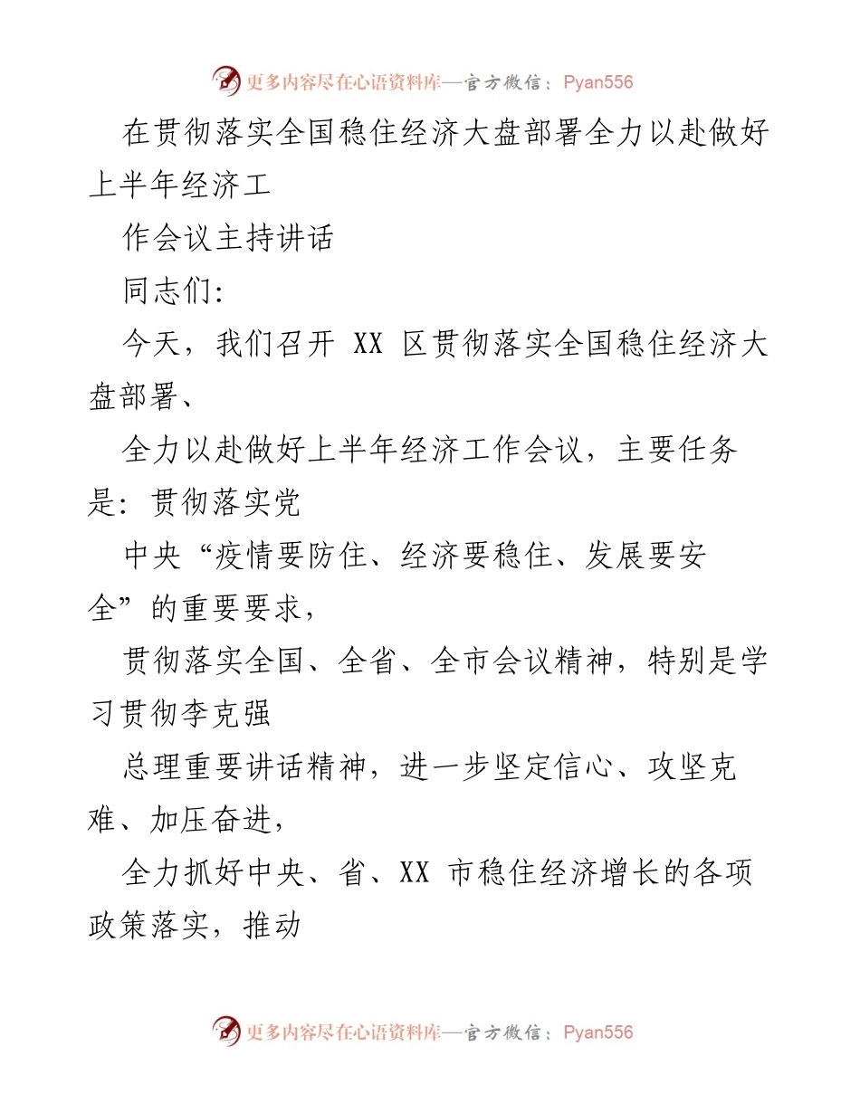 [发言] 经济工作会议 - 全力以赴稳住经济大盘，确保上半年目标实现.docx_第1页