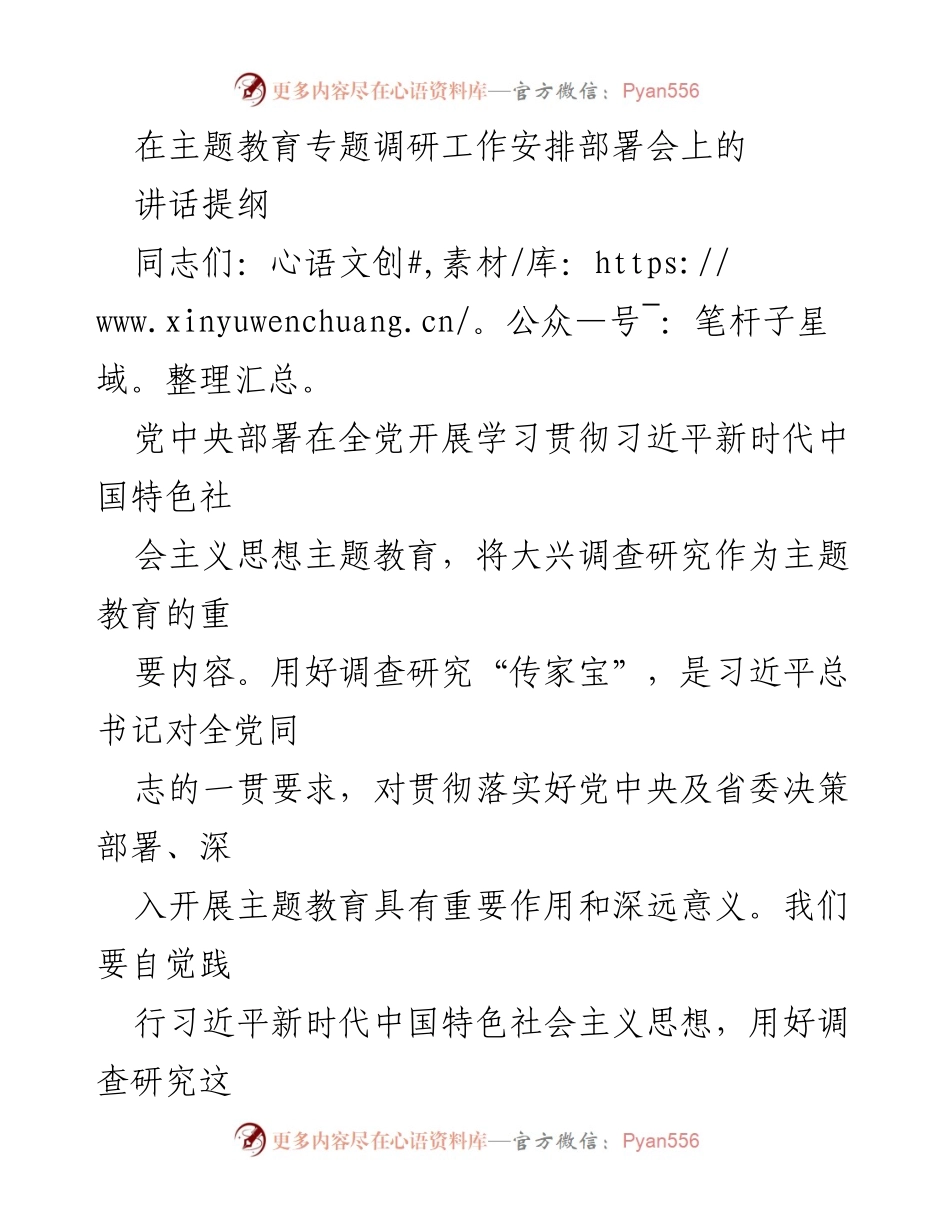[发言] 调研工作安排部署会 - 深化调查研究，推动主题教育落实.docx_第1页