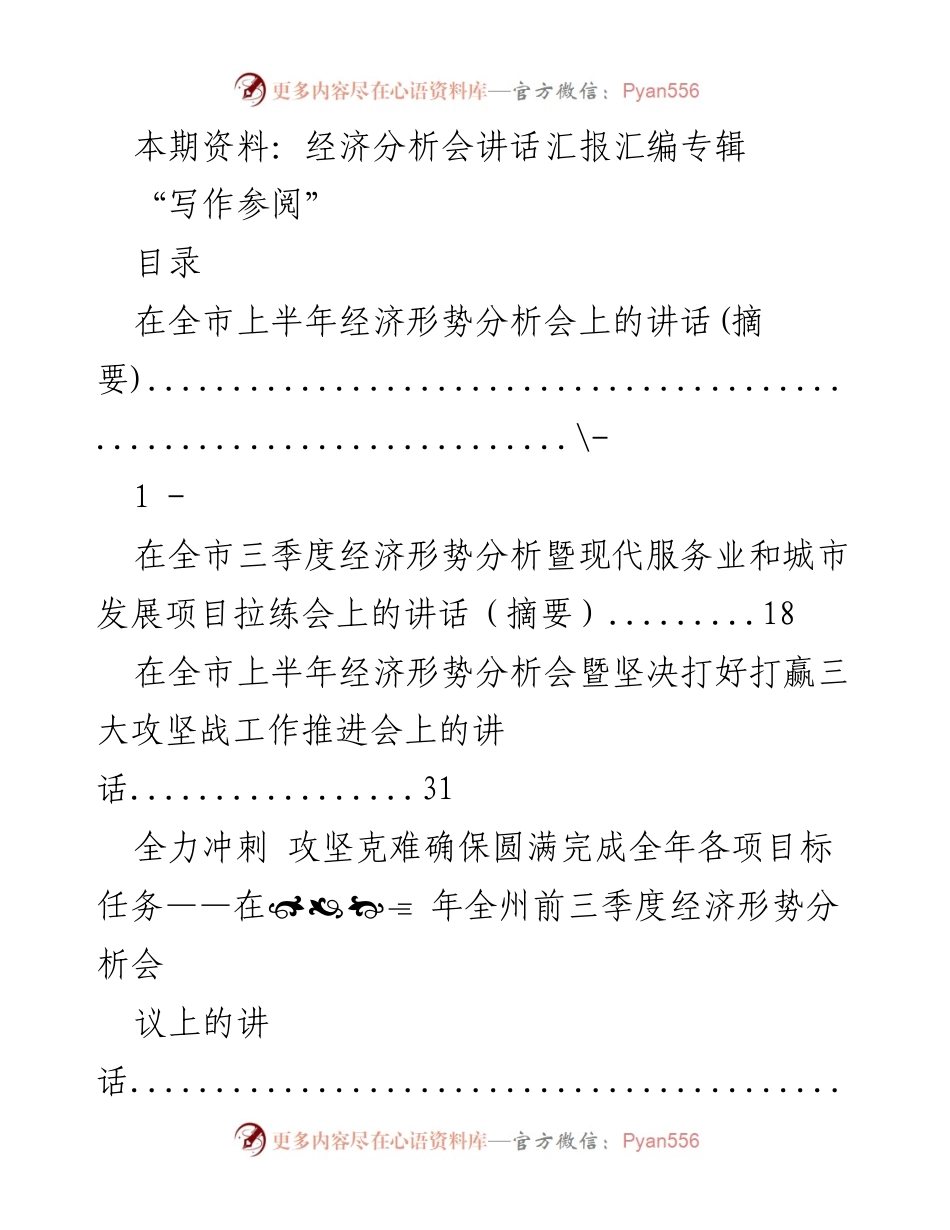 [发言] 经济形势分析会 - 上半年经济形势分析会讲话汇报汇编.docx_第1页