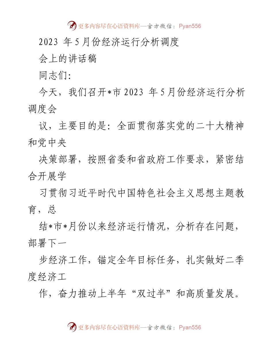 [发言] 经济运行分析调度会议 - 2023年5月份经济运行分析与高质量发展推进讲话.docx_第1页