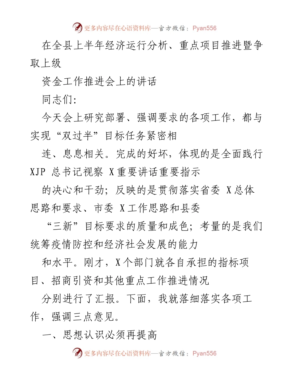 [发言] 经济运行分析会 - 强化思想认识，推动“双过半”目标实现.docx_第1页