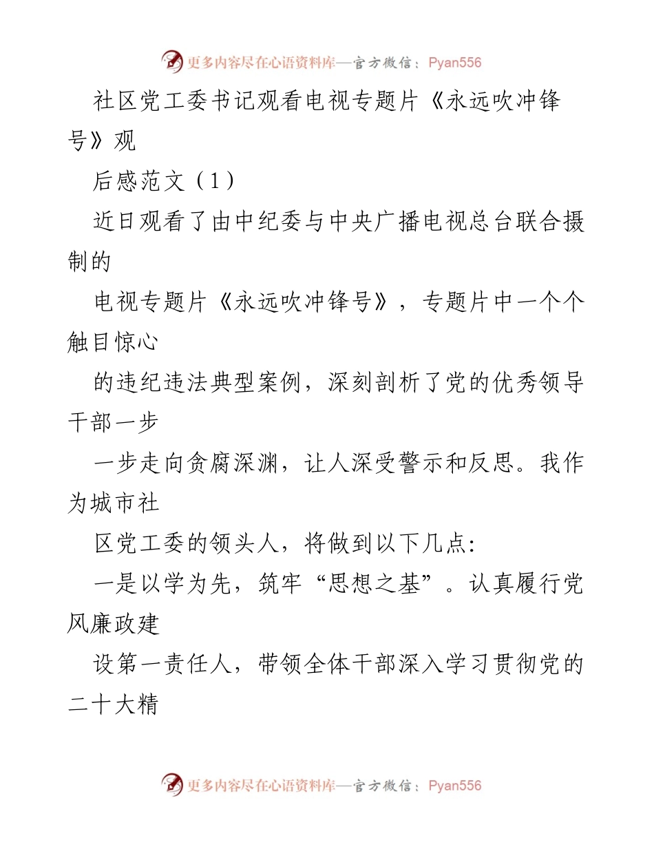 [发言] 观看专题片 - 《永远吹冲锋号》观后感与全面从严治党的思考.docx_第1页