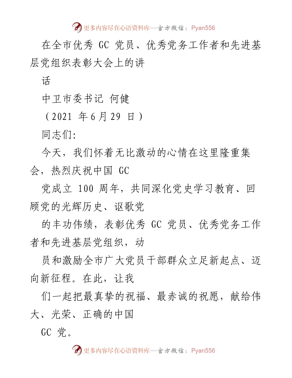[发言] 表彰大会 - 纪念中国共产党成立百年，表彰优秀党员与党务工作者的讲话.docx_第1页