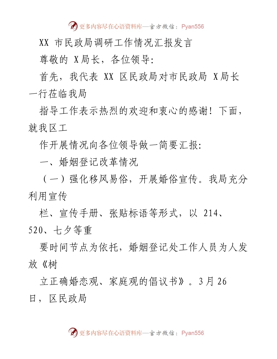 [发言] 调研工作汇报 - XX区民政局婚姻登记改革工作情况汇报.docx_第1页