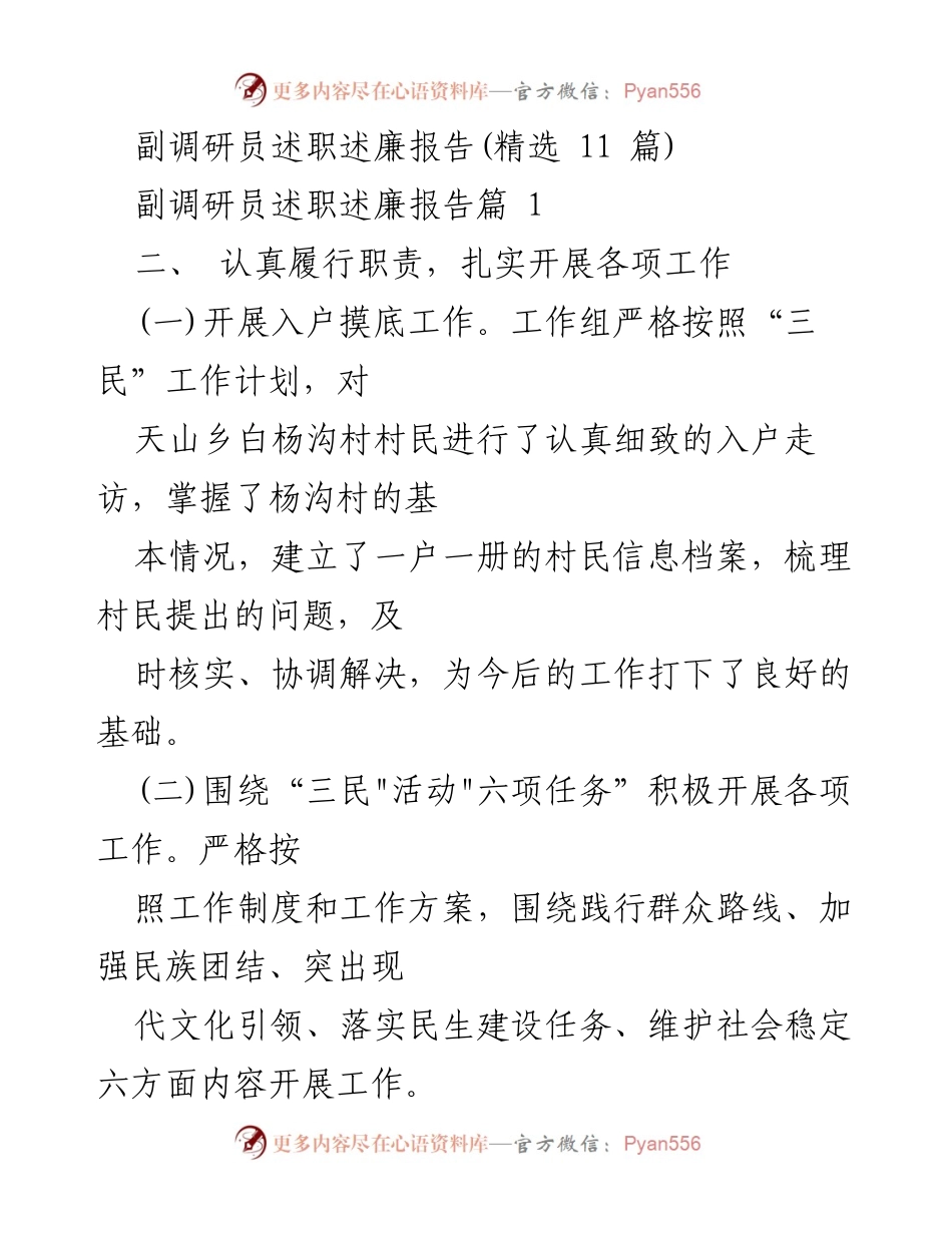 [发言] 述职会议 - 副调研员述职述廉报告总结.docx_第1页