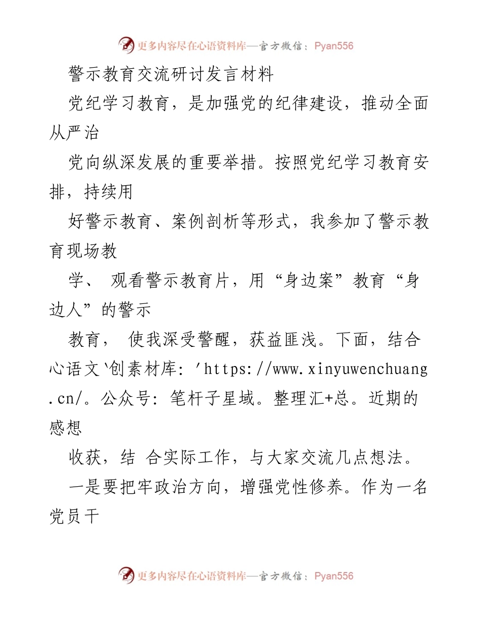 [发言] 警示教育交流研讨 - 加强党性修养与理论学习的体会交流.docx_第1页