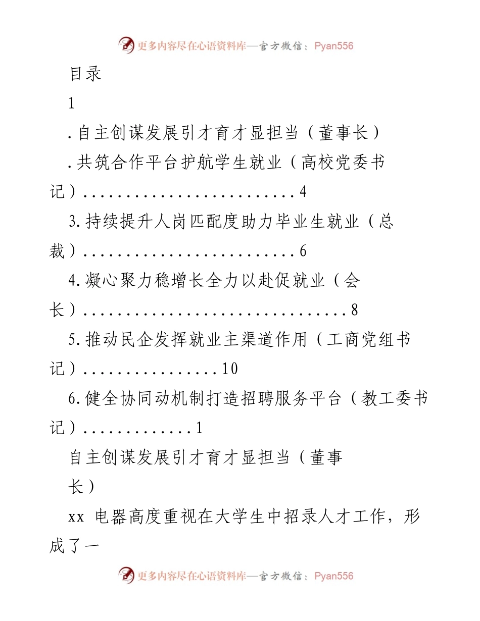 [发言] 自主创谋发展与引才育才的企业担当.docx_第1页
