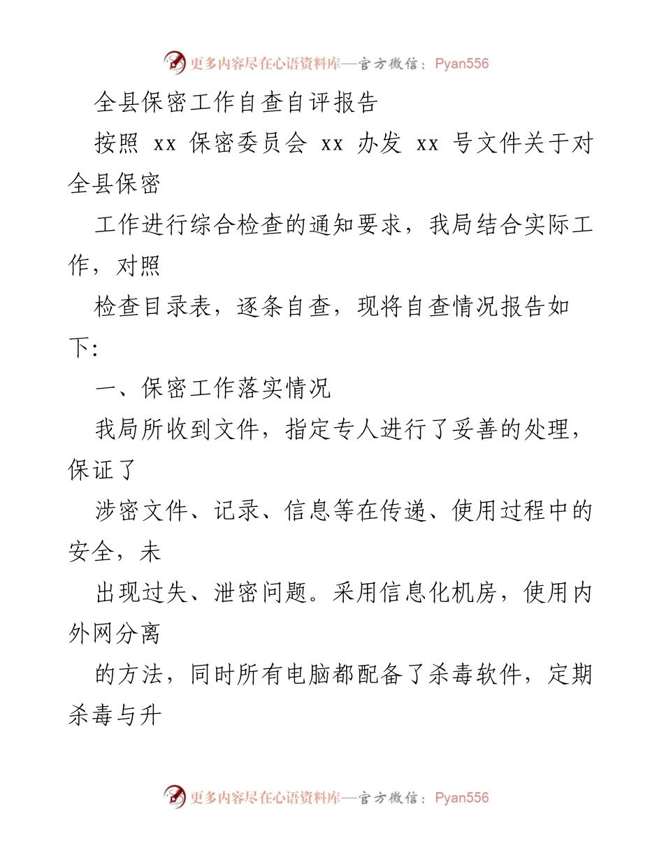 [发言] 自查自评会议 - 全县保密工作自查自评情况汇报.docx_第1页